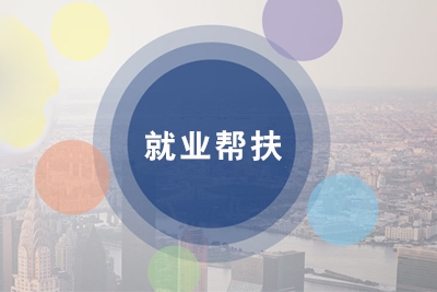 就業(yè)幫扶介紹