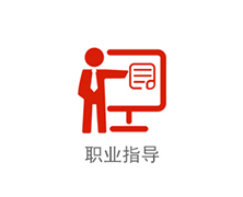 職業指導