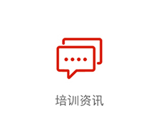培訓資訊