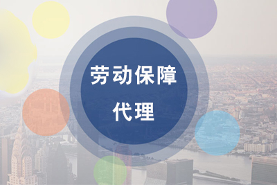 勞動保障代理
